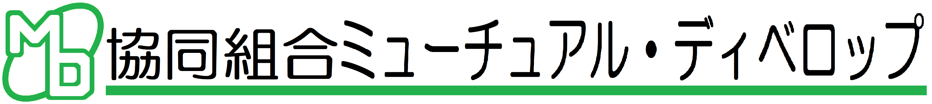 協同組合ミューチュアル・ディベロップ